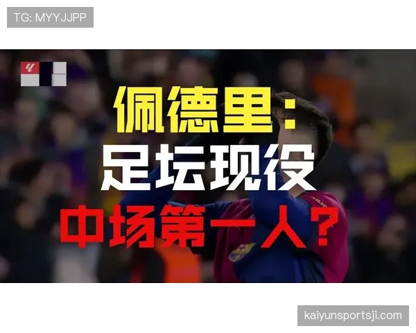 佩德里成长轨迹与持续性分析：新星能否突破高开低走的隐忧