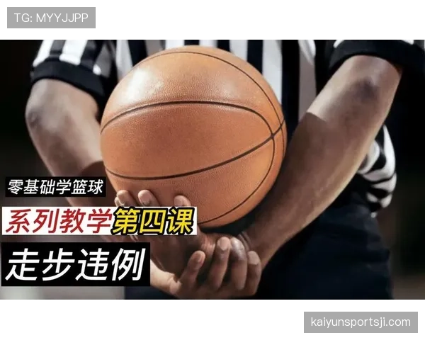 走步违例与两次运球违例的核心区别，新手该如何准确判断？