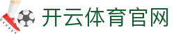 开云官网 - kaiyun官方赛事平台 · 直播+比分同步